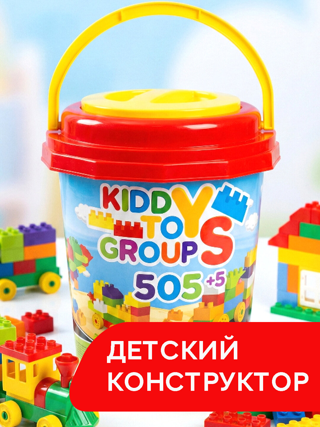 Большой конструктор 505+5 элементов в контейнере-ведре. Подарочный набор для творчества мальчику и девочке от 3 лет