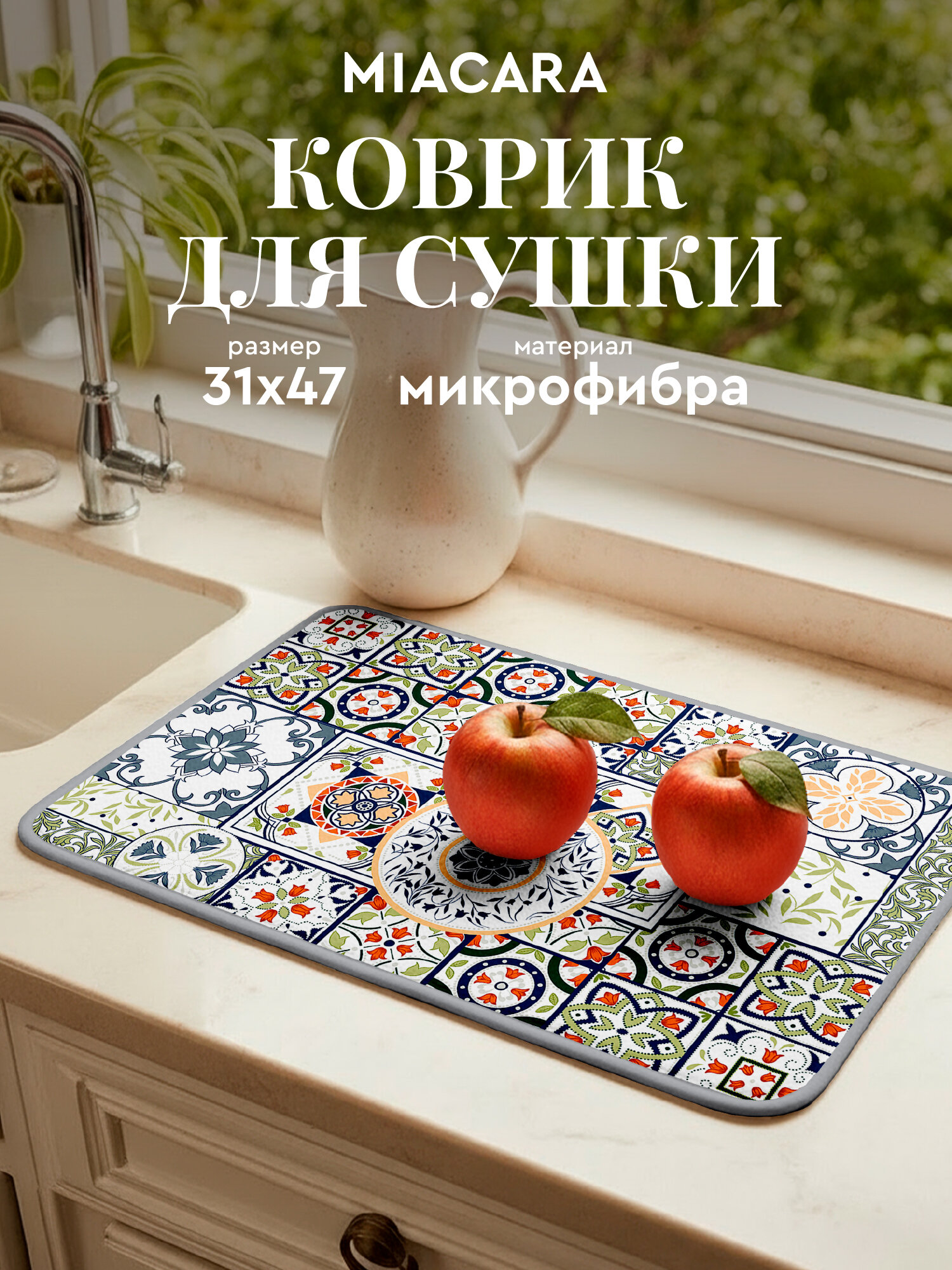 Коврик для сушки 31х47 Mia Cara Азулежу серый