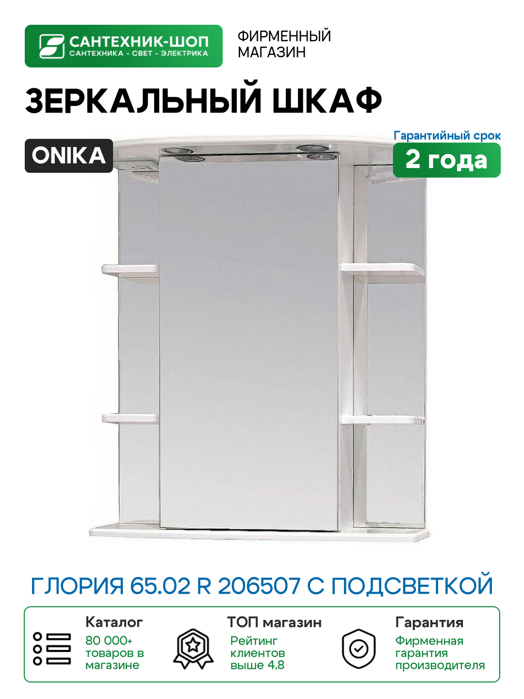 Зеркальный шкаф Onika Глория 65.02 R 206507 с подсветкой Белый МДФ / ЛДСП стекло