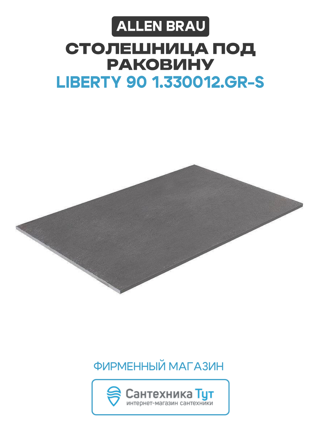 Столешница под раковину Allen Brau Liberty 90 1.330012. GR-S Графит структ искусственный камень 85.8 Германия
