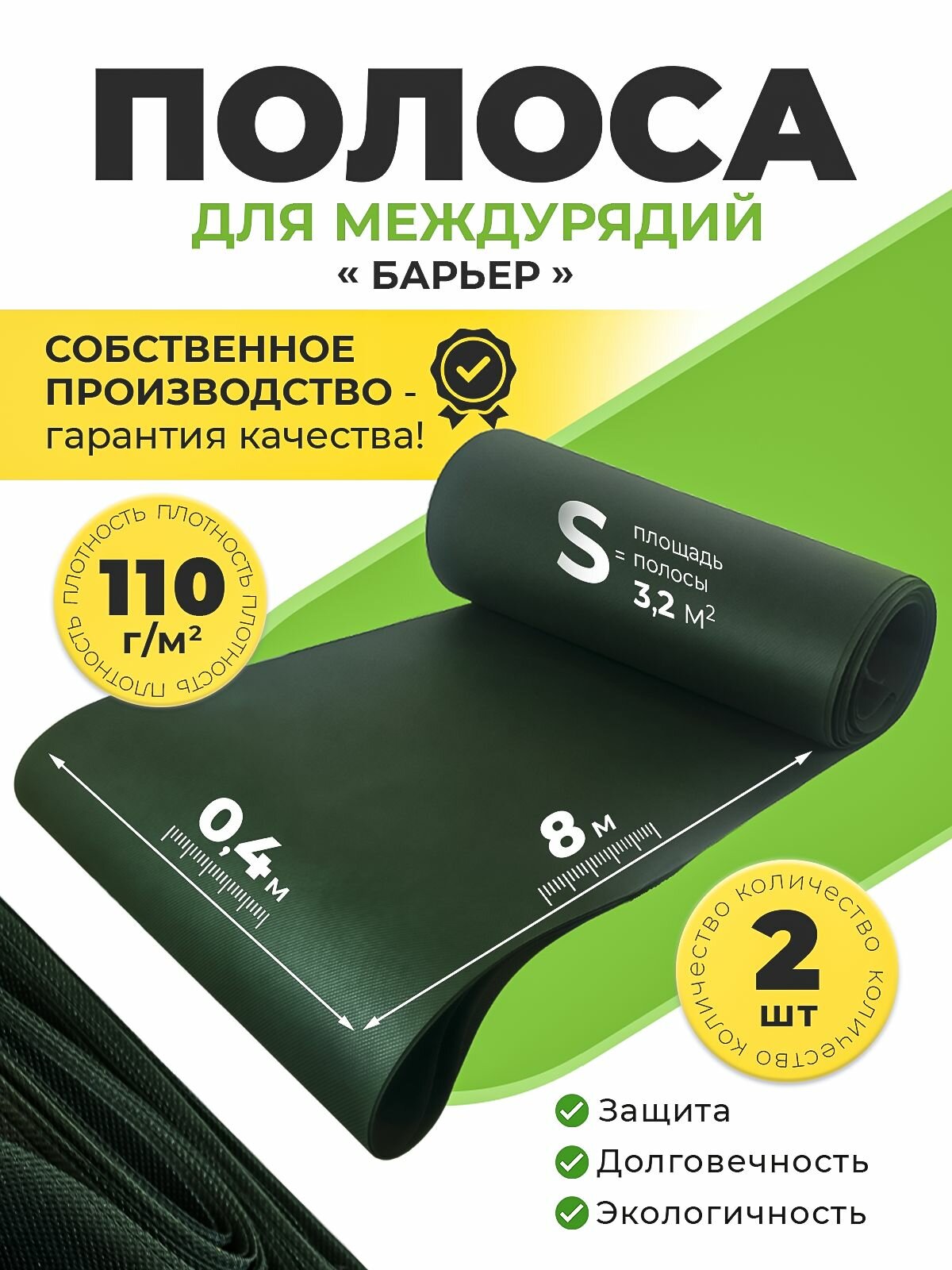 Защитная полоса для междурядий от сорняков с УФ 0,4х8м 2шт Благодатное земледелие