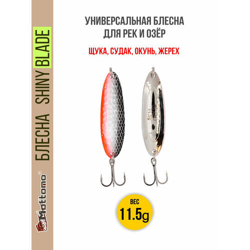 Блесна колеблющаяся для рыбалки Mottomo Shiny Blade 11.5g Silver Fish. Колебалка на жереха, щуку, окуня