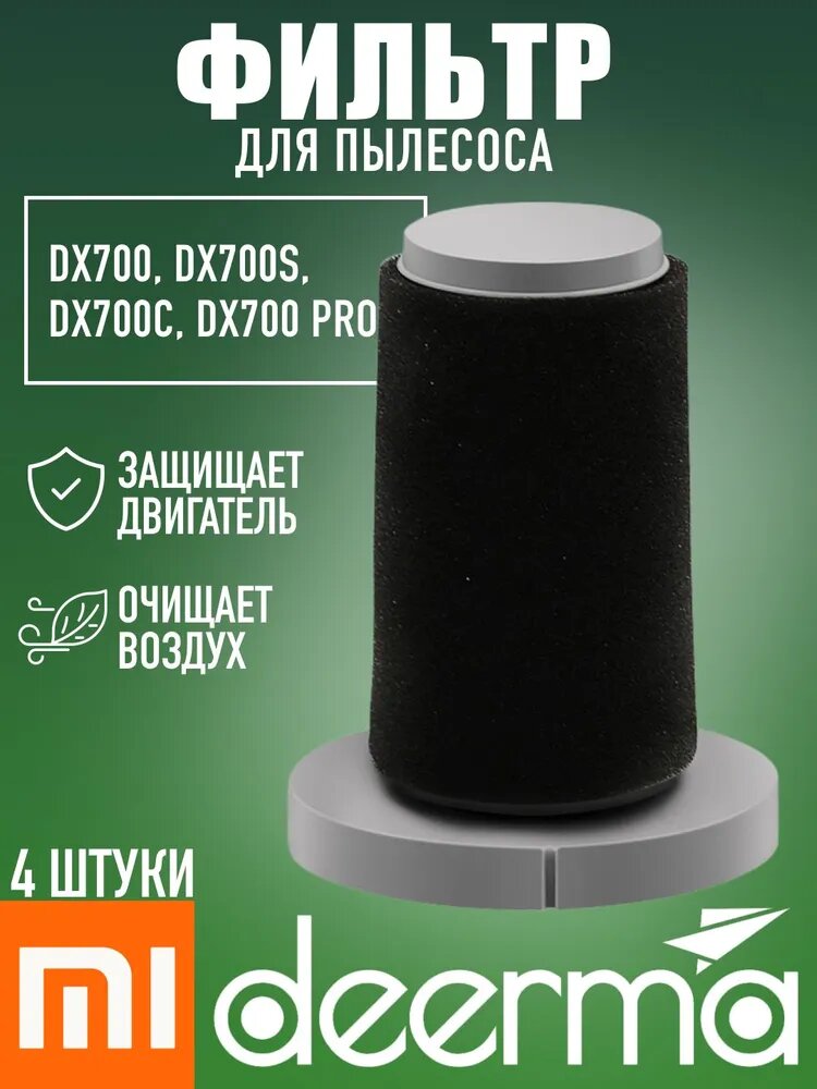 HEPA Фильтр для пылесоса Xiaomi Deerma DX700, DX700S (4 штуки)