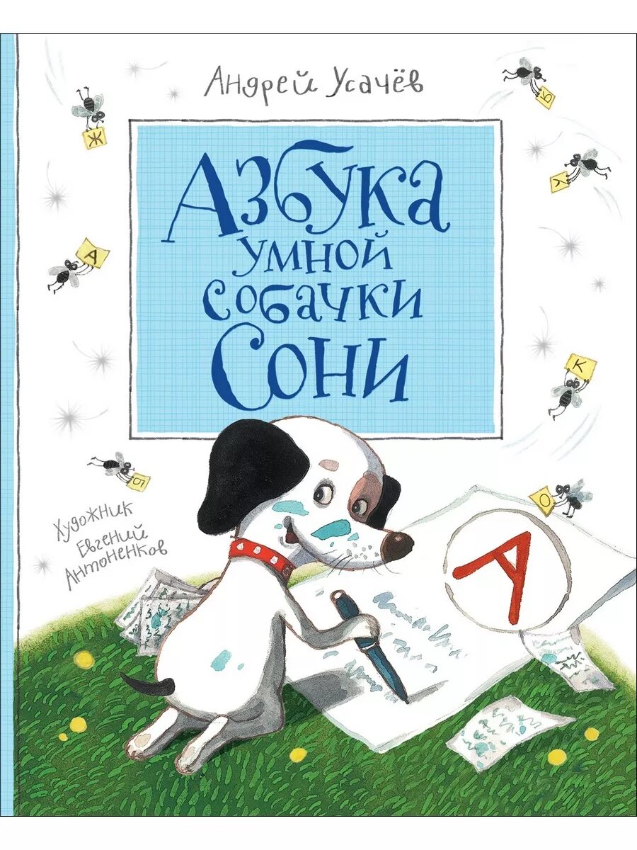 Усачев А. А. Азбука умной собачки Сони. Любимые детские писатели