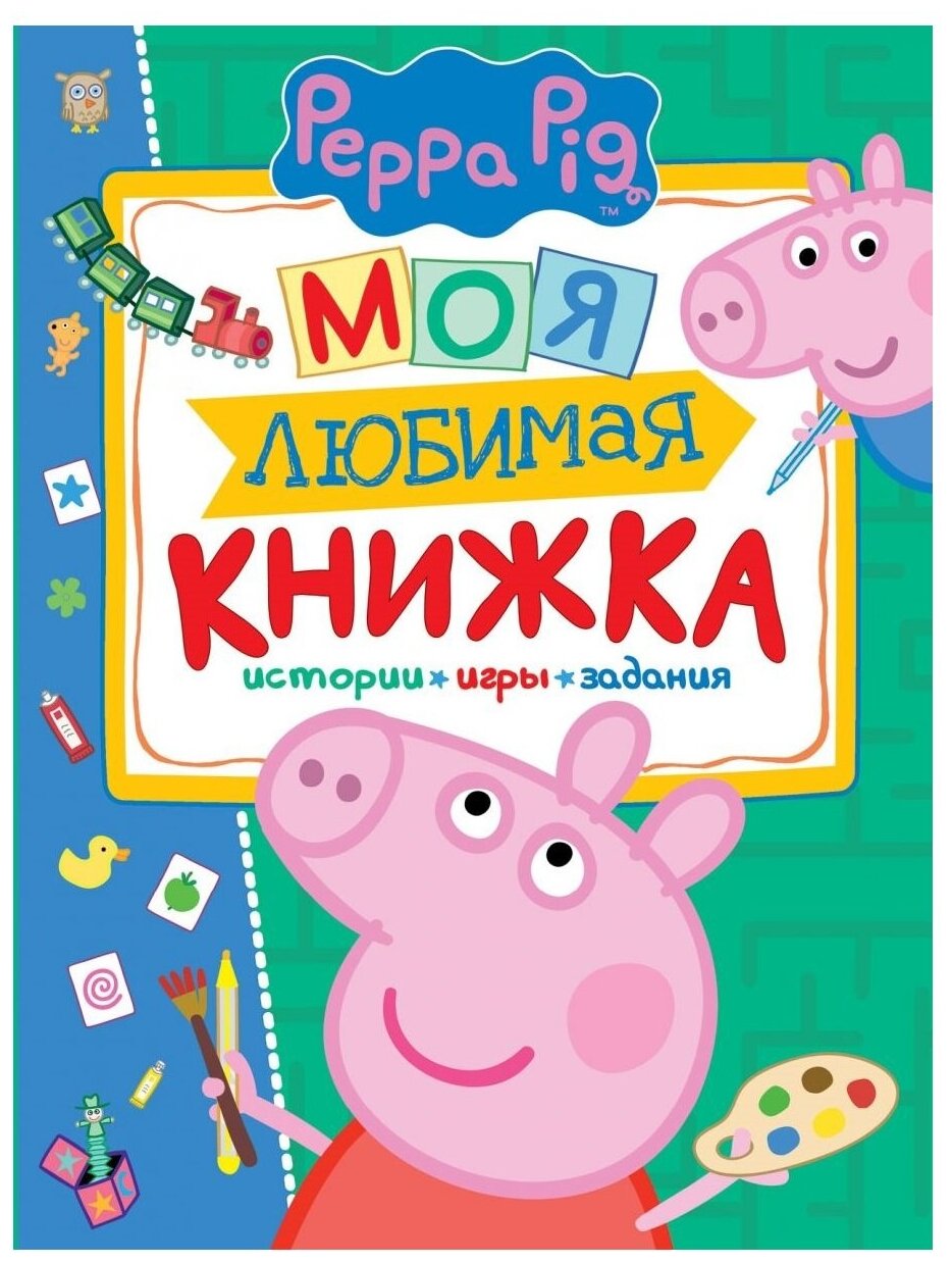 Свинка Пеппа. Моя любимая книжка