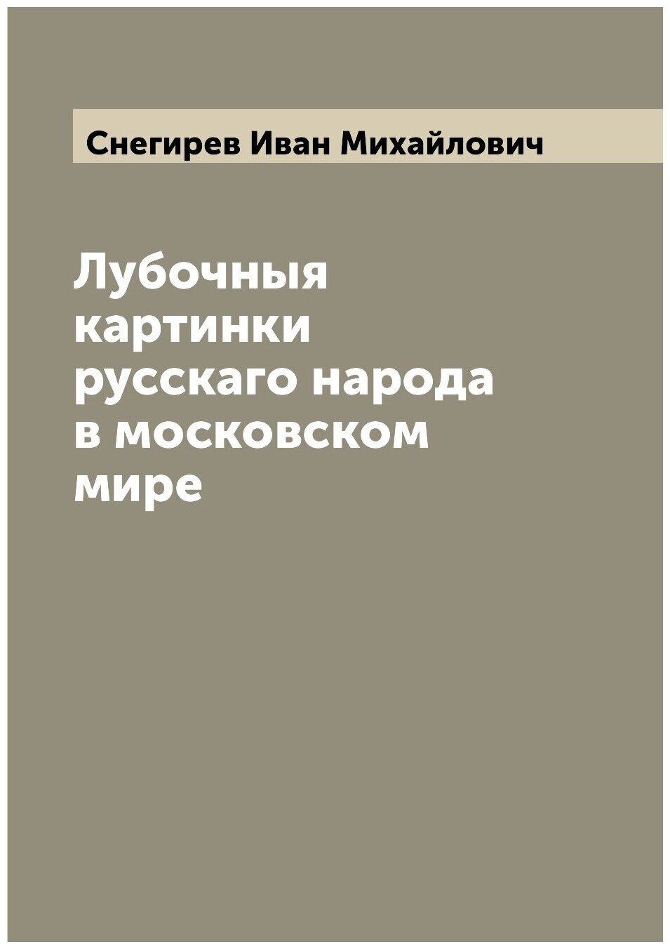 Книга Лубочныя картинки русскаго народа в московском мире - фото №1