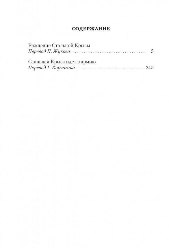 Рождение Стальной Крысы. Стальная Крыса идет в армию - фото №5