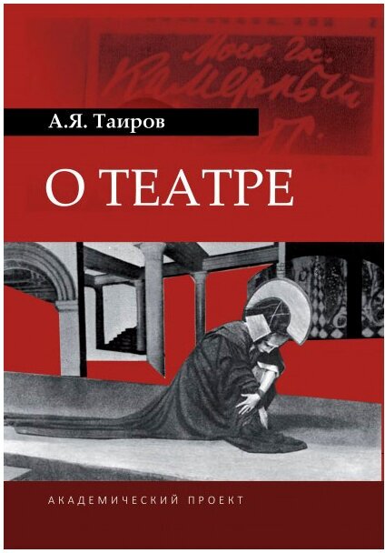 О театре (Таиров А. Я.) - фото №4
