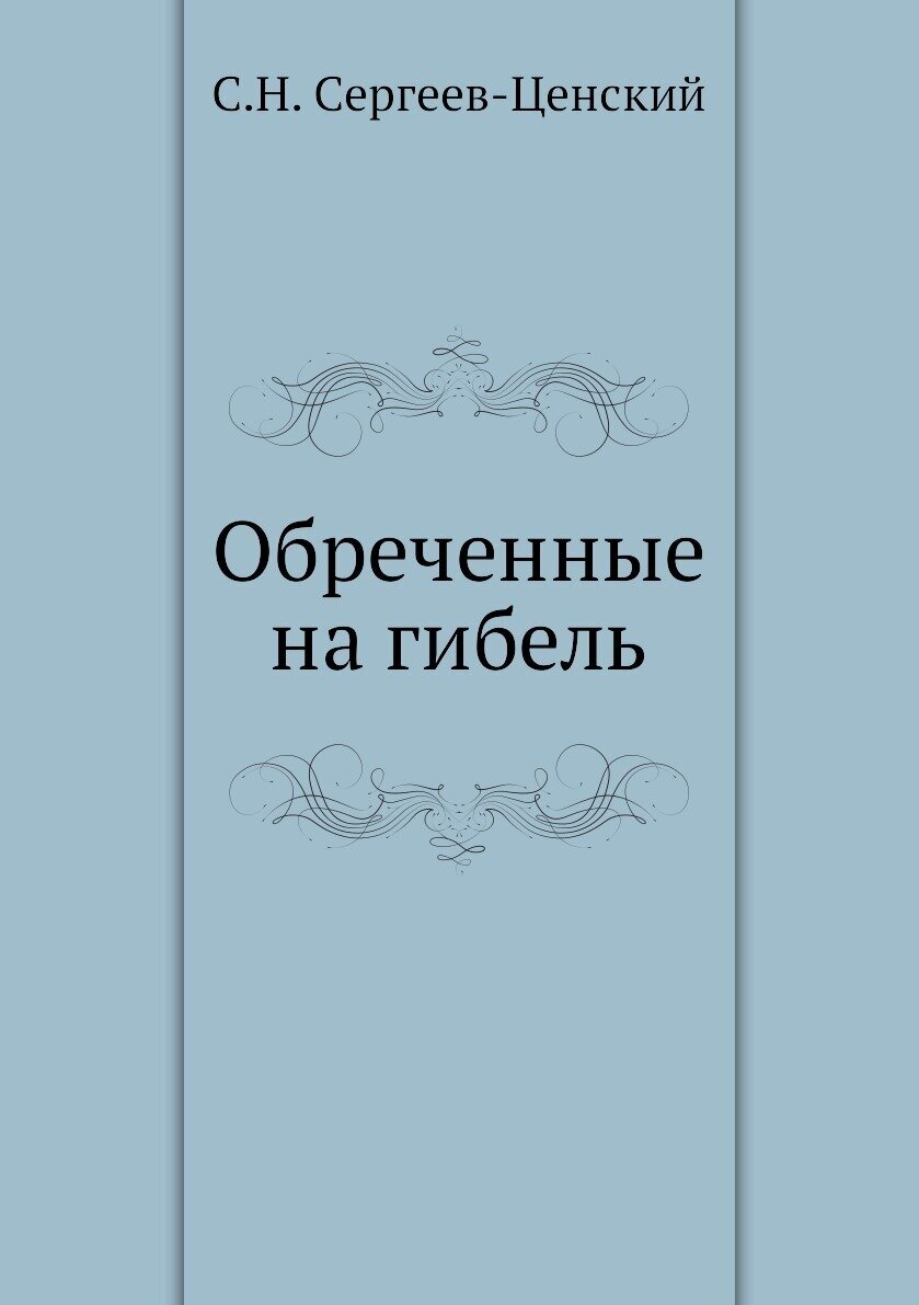 Обреченные на гибель (Преображение России - 1)