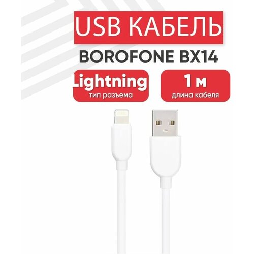 USB кабель BOROFONE BX14 LinkJet Lightning 8-pin, 1м, 2.4A, PVC (белый) usb кабель borofone bx14 linkjet microusb 1м 2 4a pvc белый