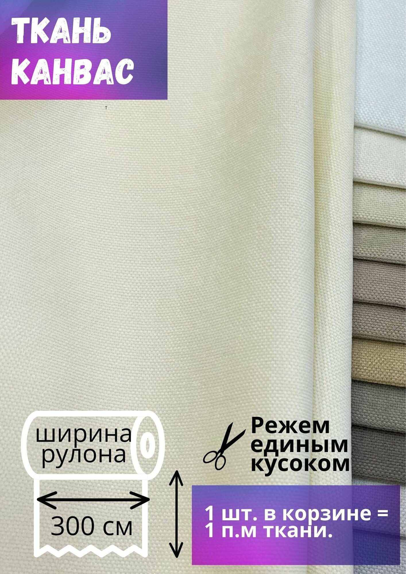 Ткань для штор Канвас высотой 300 см, шампань, на отрез от 1 метра