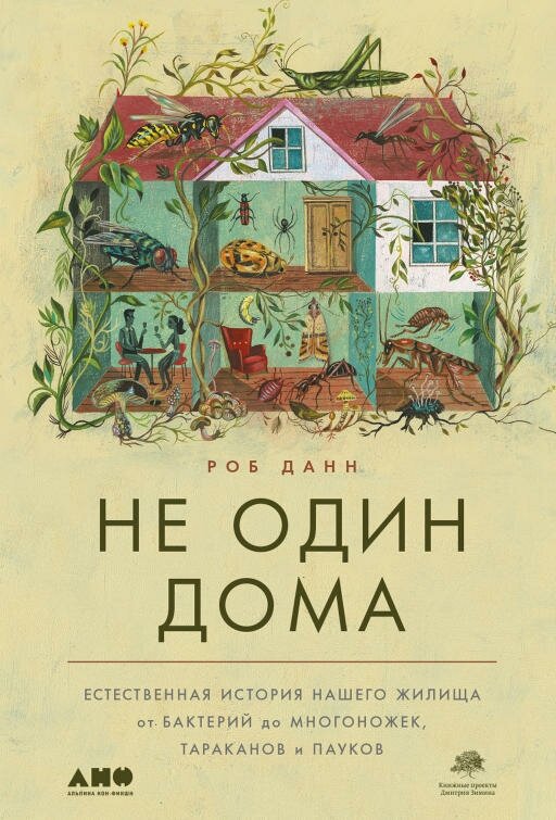 Роб Данн "Не один дома: Естественная история нашего жилища от бактерий до многоножек, тараканов и пауков (электронная книга)"