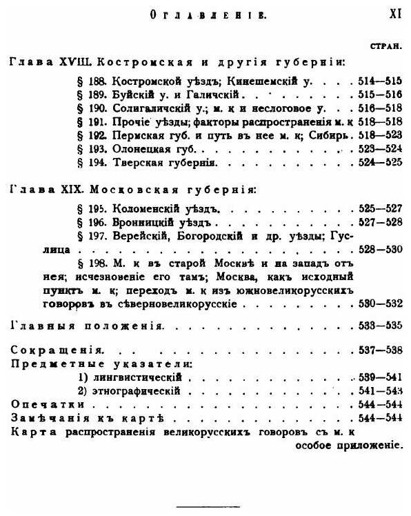Книга Великорусские Говоры С Неорганическим и Непереходным Смягчением Задненебных Согла... - фото №7