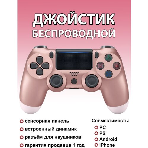 беспроводной джойстик геймпад для ps4 розовое золото bluetooth Геймпад беспроводной розовое золото / Джойстик Bluetooth/ Блютуз контроллер