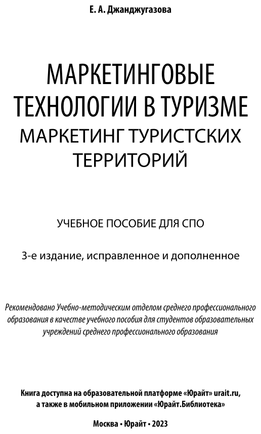 Маркетинговые технологии в туризме: маркетинг туристских территорий