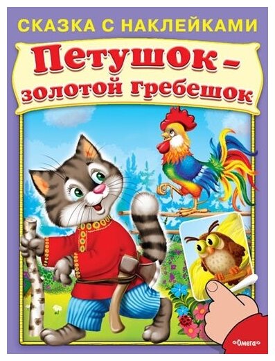 Книга с наклейками Омега Пресс Сказка: Петушок-золотой гребешок (03038-0)