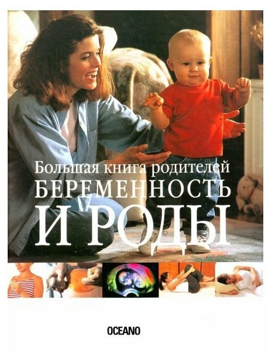 Беременность и роды. Большая книга родителей - фото №1