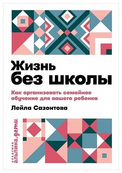 Жизнь без школы. Как организовать семейное обучение для вашего ребенка