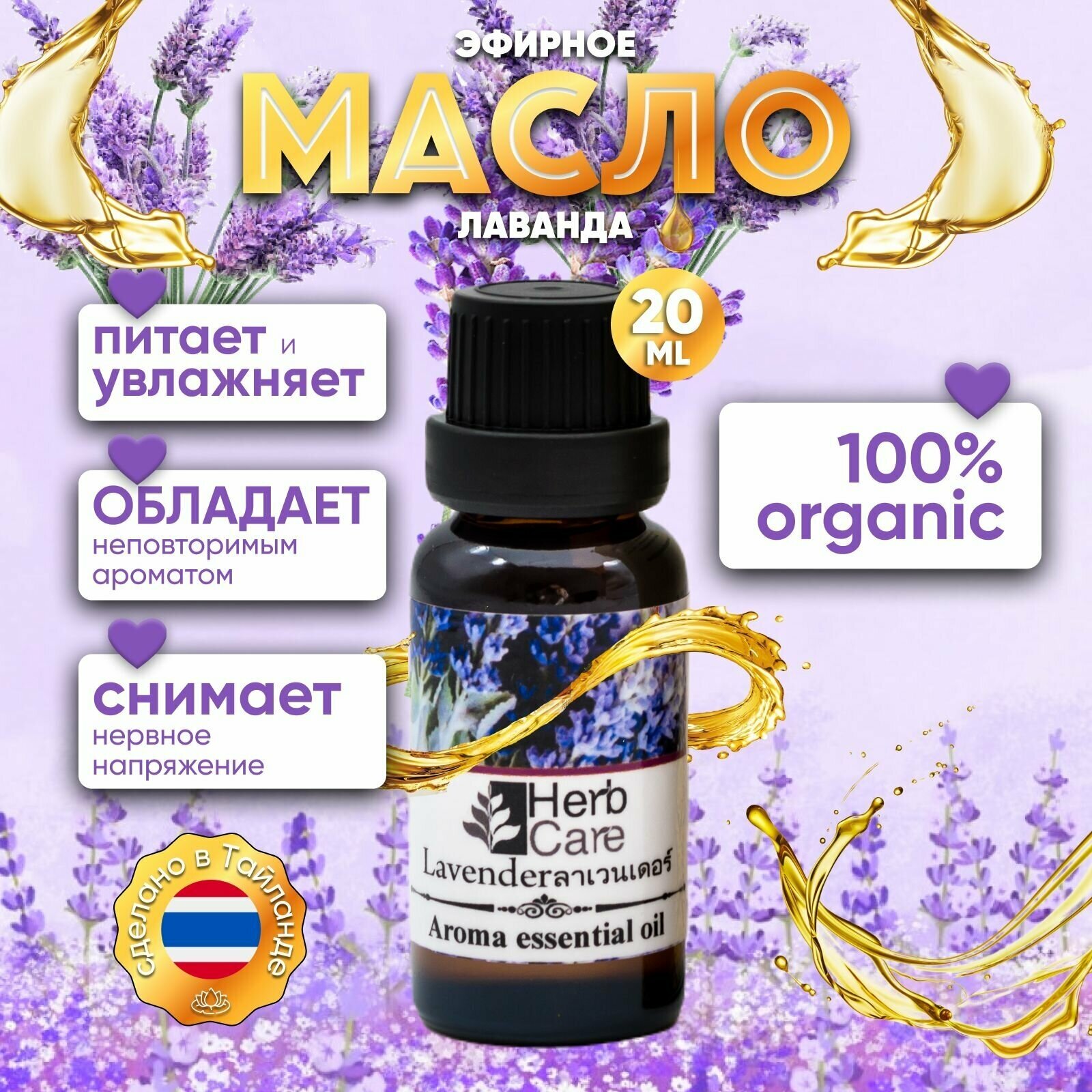 HerbCare Тайское натуральное эфирное масло для тела, волос, лица, кутикулы; морщин; растяжек (для ингаляций и ароматерапии) Лаванда, 20 мл