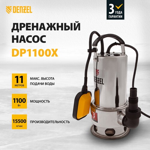 Дренажный насос Denzel DP1100X (1100 Вт) серебристый скважинный насос denzel ph1100 1100 вт серебристый