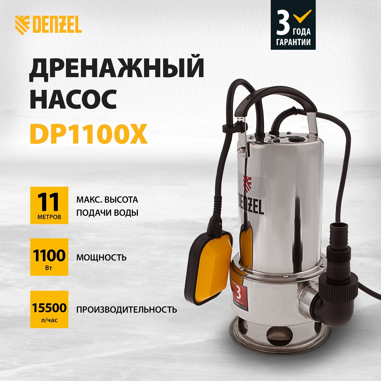 Дренажный насос Denzel DP1100, 1100 Вт, подъем 11 м, 15500 л/ч, металл (арт. 97224)