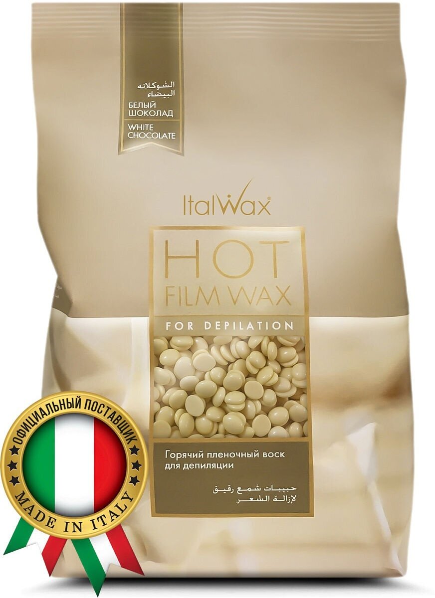 Воск в гранулах Белый шоколад ITALWAX NATURA White chocolate, 1000 гр