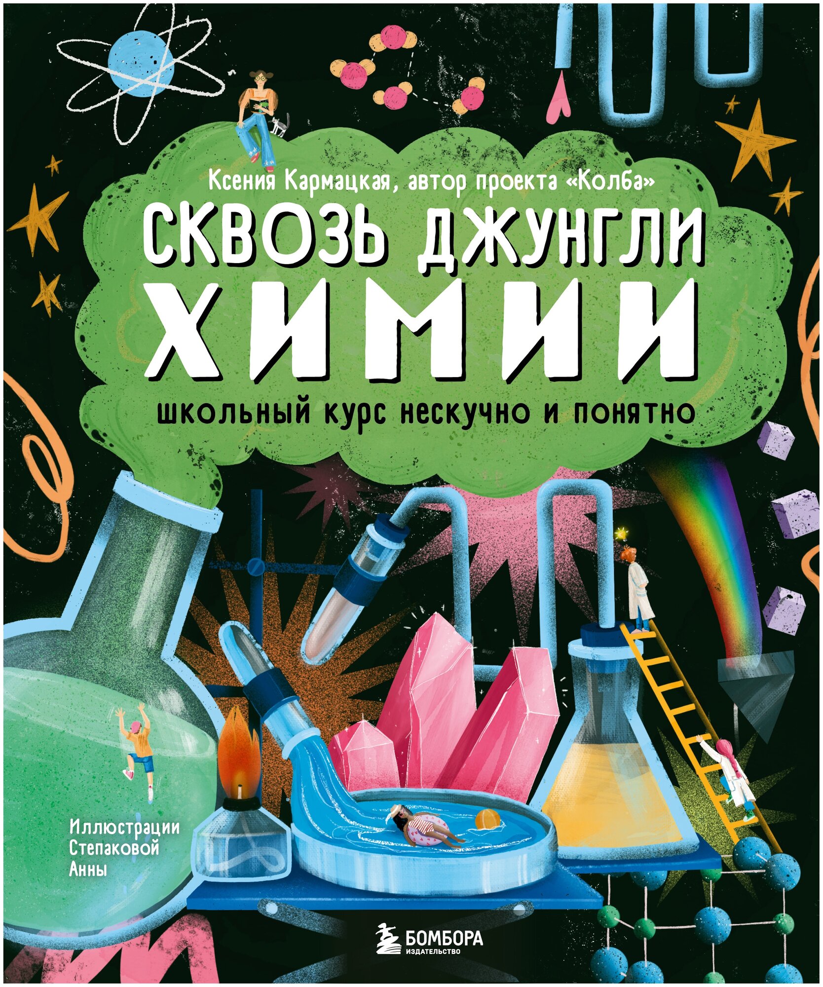 Кармацкая К. "Сквозь джунгли химии. Школьный курс нескучно и понятно"