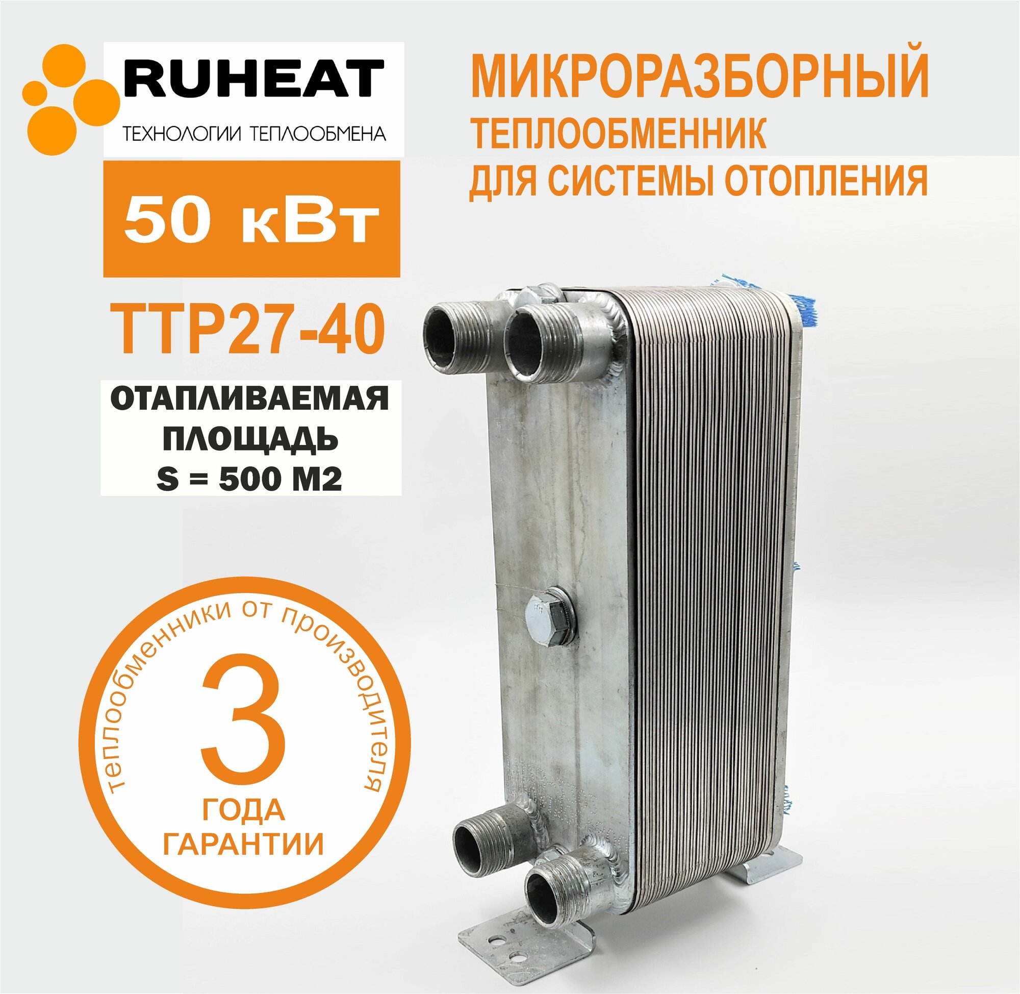 Микро разборный пластинчатый теплообменник для отопления площади 500м2 - ТТР27-40, 50 кВт