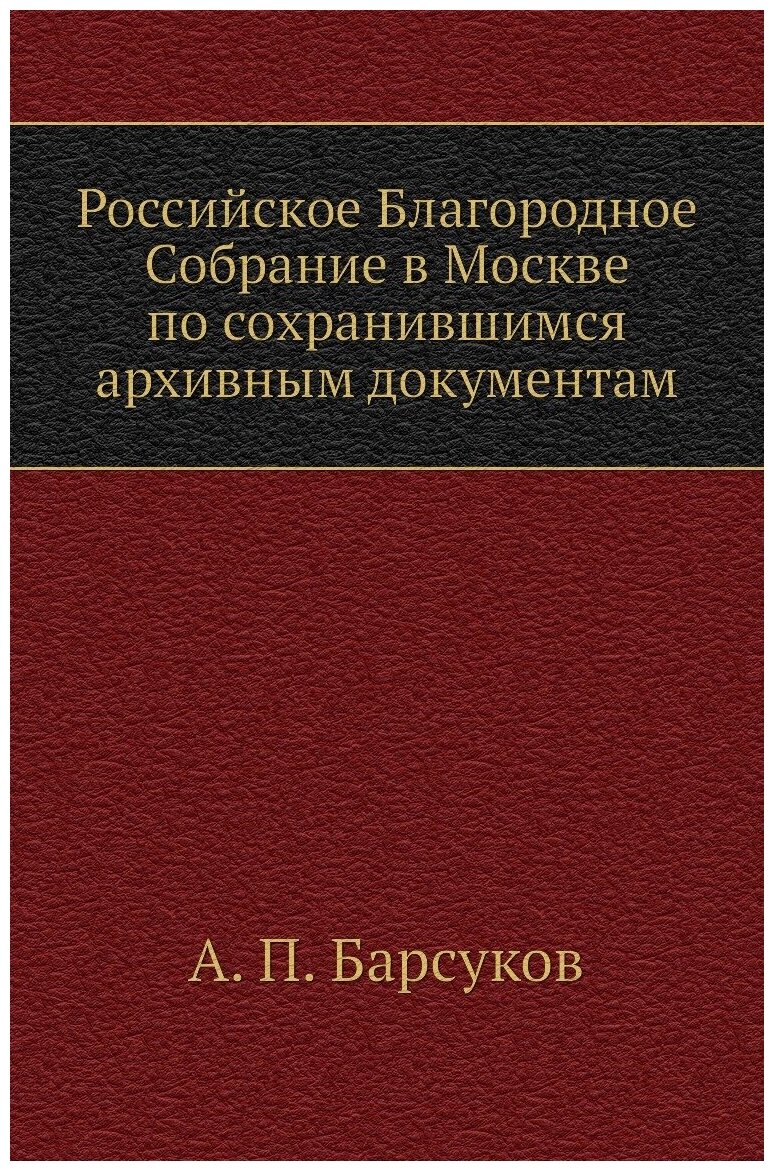 Российское Благородное Собрание в Москве по сохранившимся архивным документам