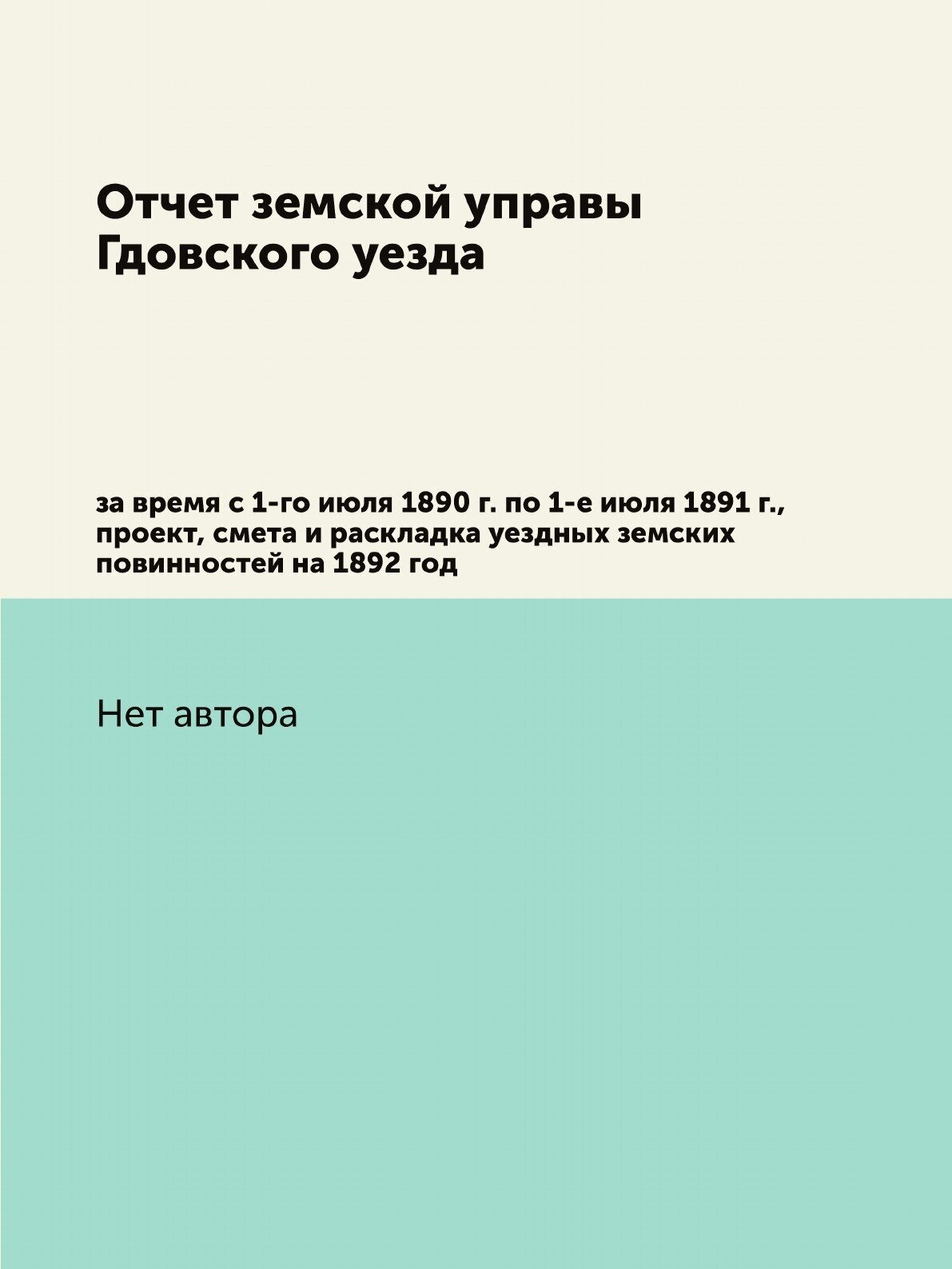 Книга Отчет земской управы Гдовского уезда. за время с 1-го июля 1890 г. по 1-е июля 18... - фото №1