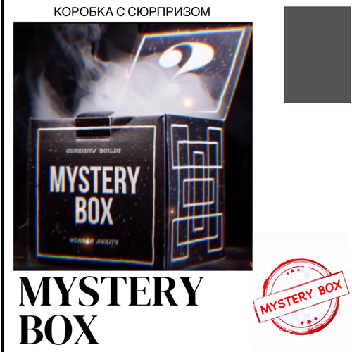 Коробка с сюрпризом Mystery Box испытай удачу