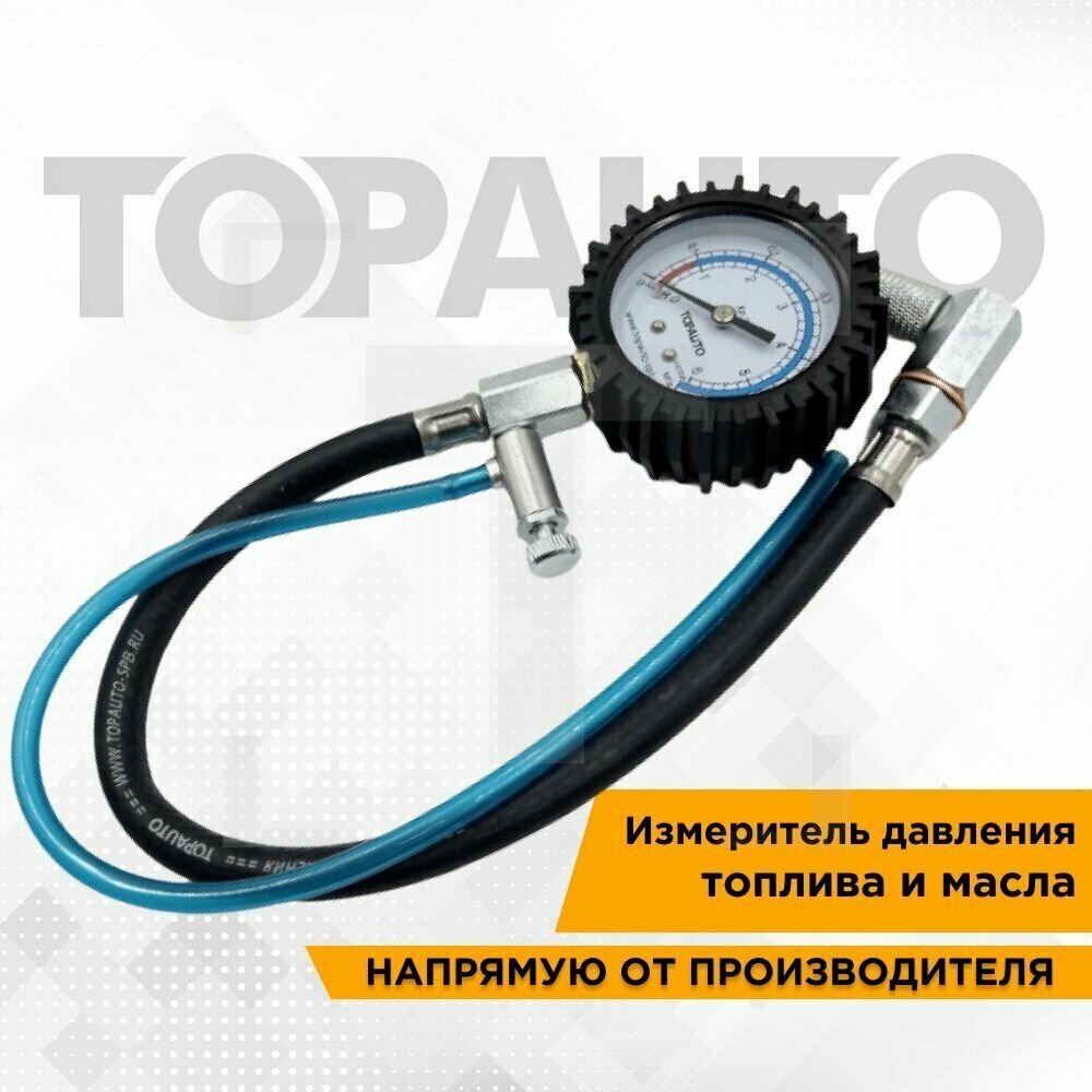 Измеритель давления топлива Топ Авто компрессометр с клапаном сброса и трубкой слива 13121
