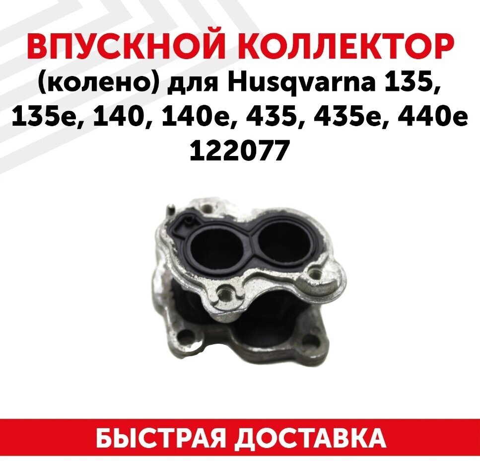 Впускной коллектор (колено) для бензопилы (цепной пилы бензоинструмента) Husqvarna 135/135e/140/140e/435/435e/440e 122077