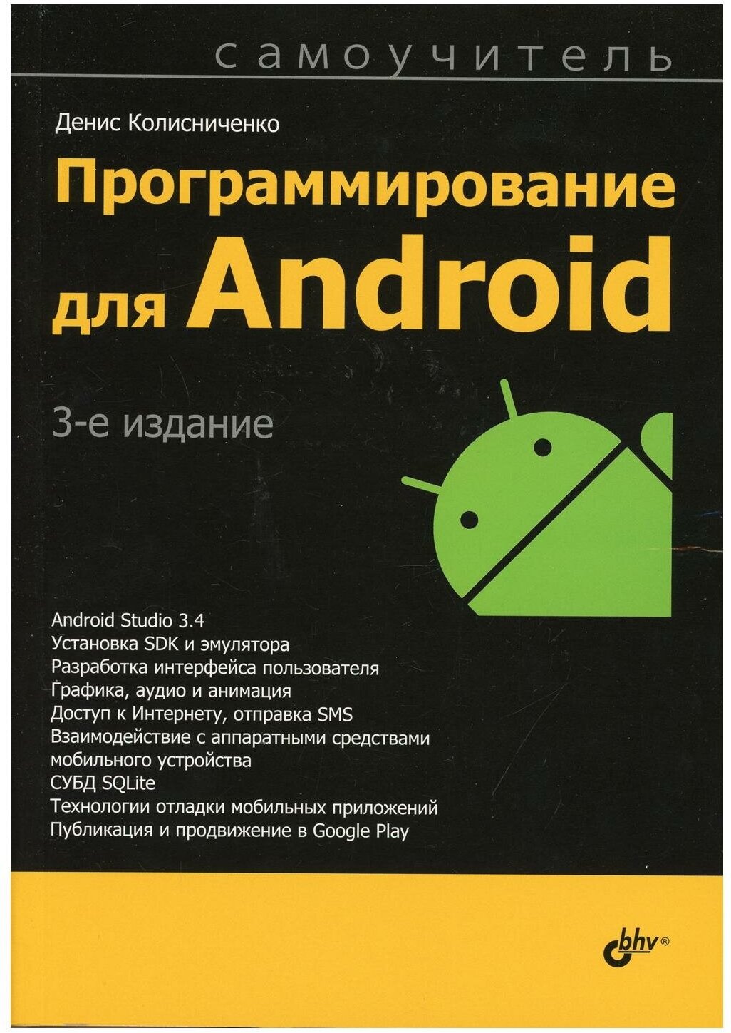 Программирование для Android (Колисниченко Денис Николаевич) - фото №2