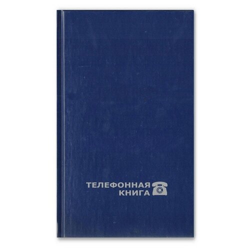 Телефонная книга Альт балакрон А6 64 листа синяя 95х172 мм, 188076