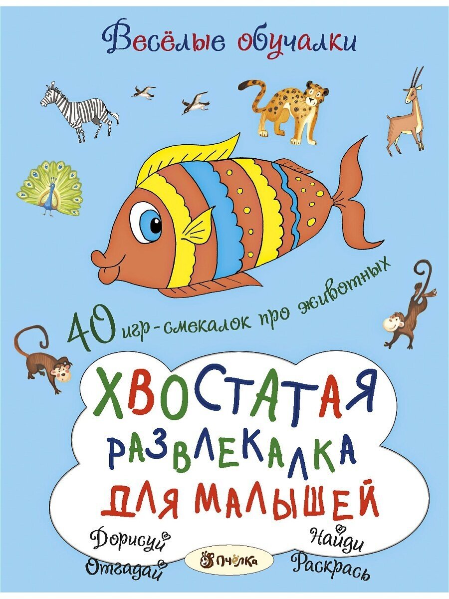 Хвостатая развлекалка для малышей. 40 игр-смекалок про животных - фото №1