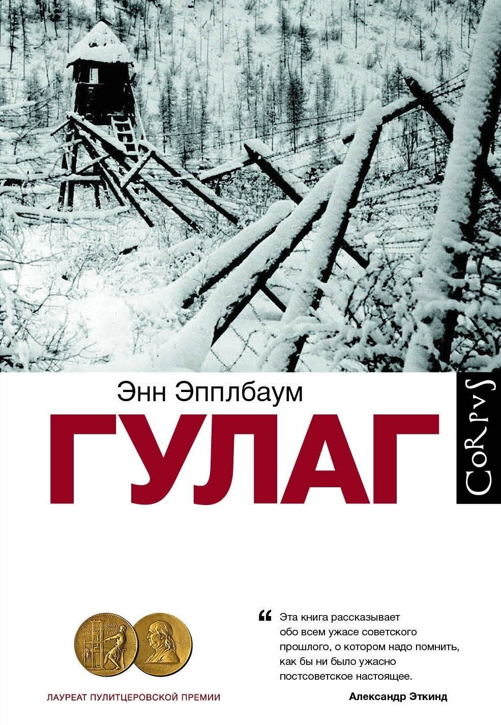 Эпплбаум Э. Гулаг. -