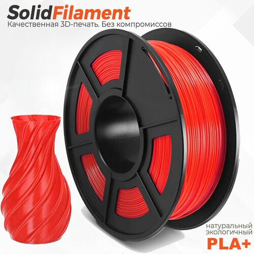 PLA+ (ST-PLA) пластик для 3D принтера SolidFilament 1.75 мм 1 кг красный