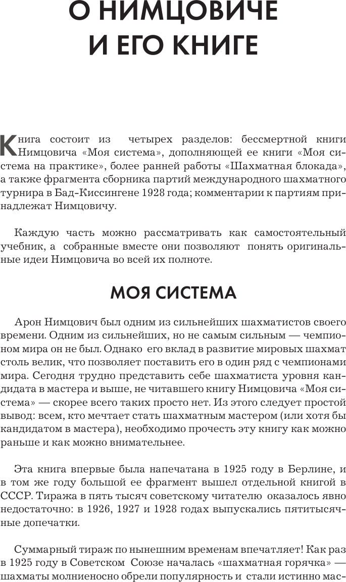 Арон Нимцович. Моя система (Нимцович Арон Исаевич,Калиниченко Николай Михайлович) - фото №14