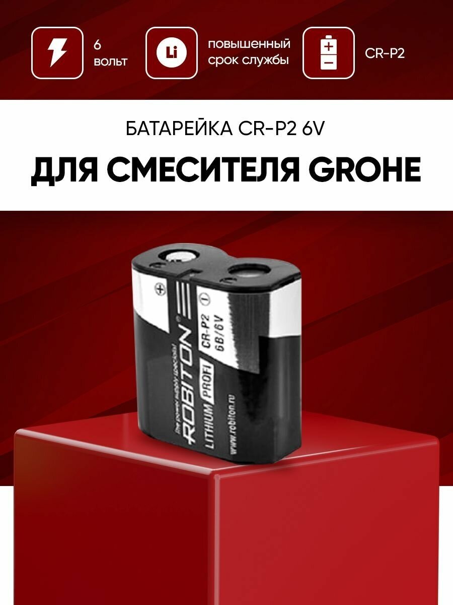 фото Батарейка для смесителя Grohe / Литиевая батарея Robiton CR-P2 6В 1400 mAh для замены в сенсорный кран-смеситель Grohe