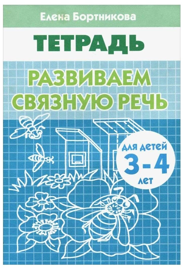 Рабочая тетрадь для детей 3-4 лет «Развиваем связную речь», Бортникова Е.