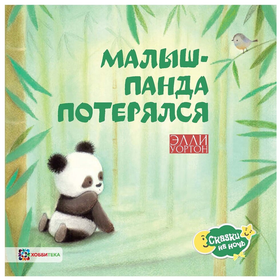 Малыш-панда потерялся (Уортон Э.) - фото №1