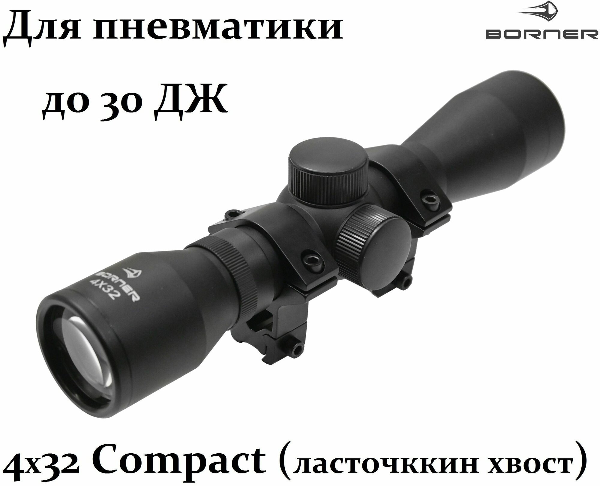 Оптический прицел Borner 4х32S Compact с кронштейном (ласт. хвост) для пневматики (Mil-Dot)