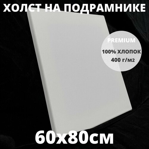 фото Холст на подрамнике грунтованный 60х80 см, плотность 400 г/м2 для рисования true up