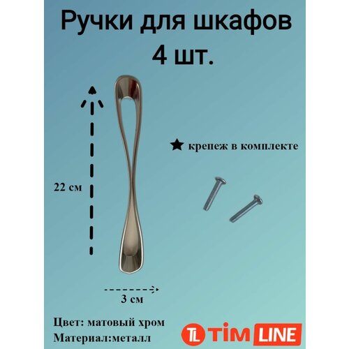 Ручки для ящиков и дверей шкафов TIMLINE
