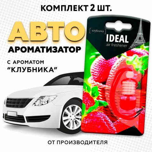 Ароматизатор для автомобиля iDEAL, вонючка с ароматом автопарфюма "Клубника", 2 шт в машину (пахучка в подарок)