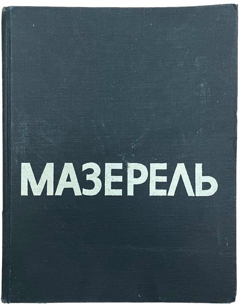 Раздольская В. "Мазерель" 1965 г. Изд. "Искусство"