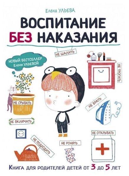Воспитание без наказания (Ульева Елена Александровна, Кох Дарья (иллюстратор)) - фото №1