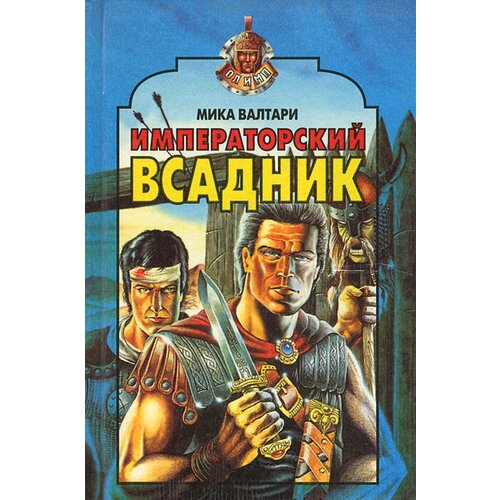 Императорский всадник