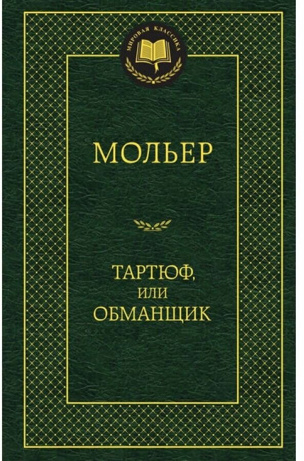 Тартюф или обманщик Книга Мольер 16+